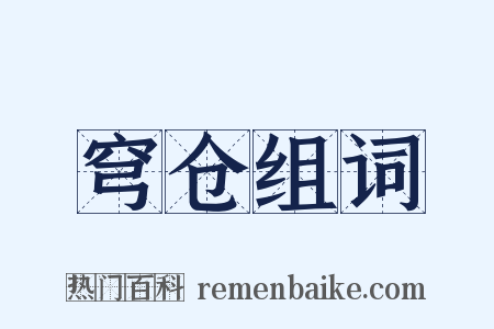 穹仓组词是什么意思的图片